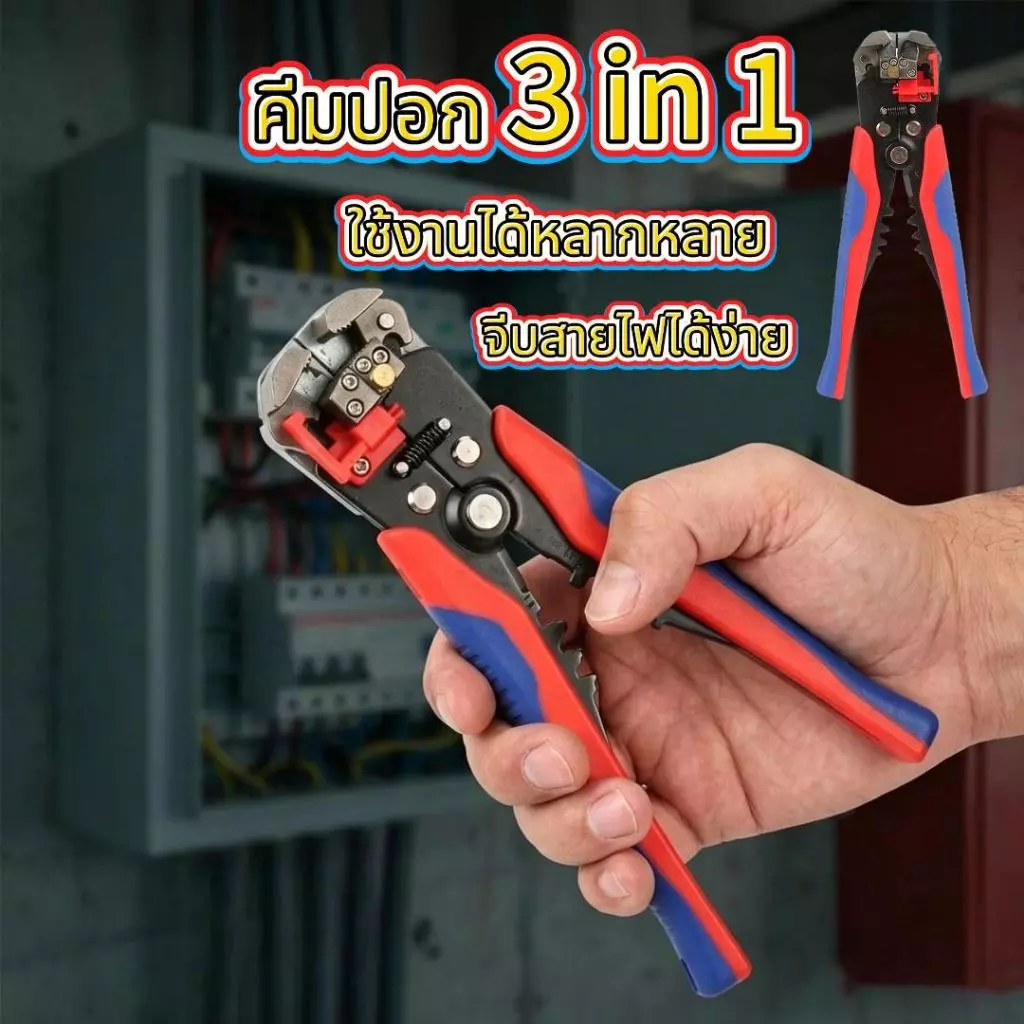 ส่งจากไทย ✂️คีมปอกสายไฟ คีม 3 in 1 ปอก ตัด ย้ำสายไฟ เคเบิ้ล ปอกสายออโต้ คีมอเนกประสงค์ พร้อมส่ง