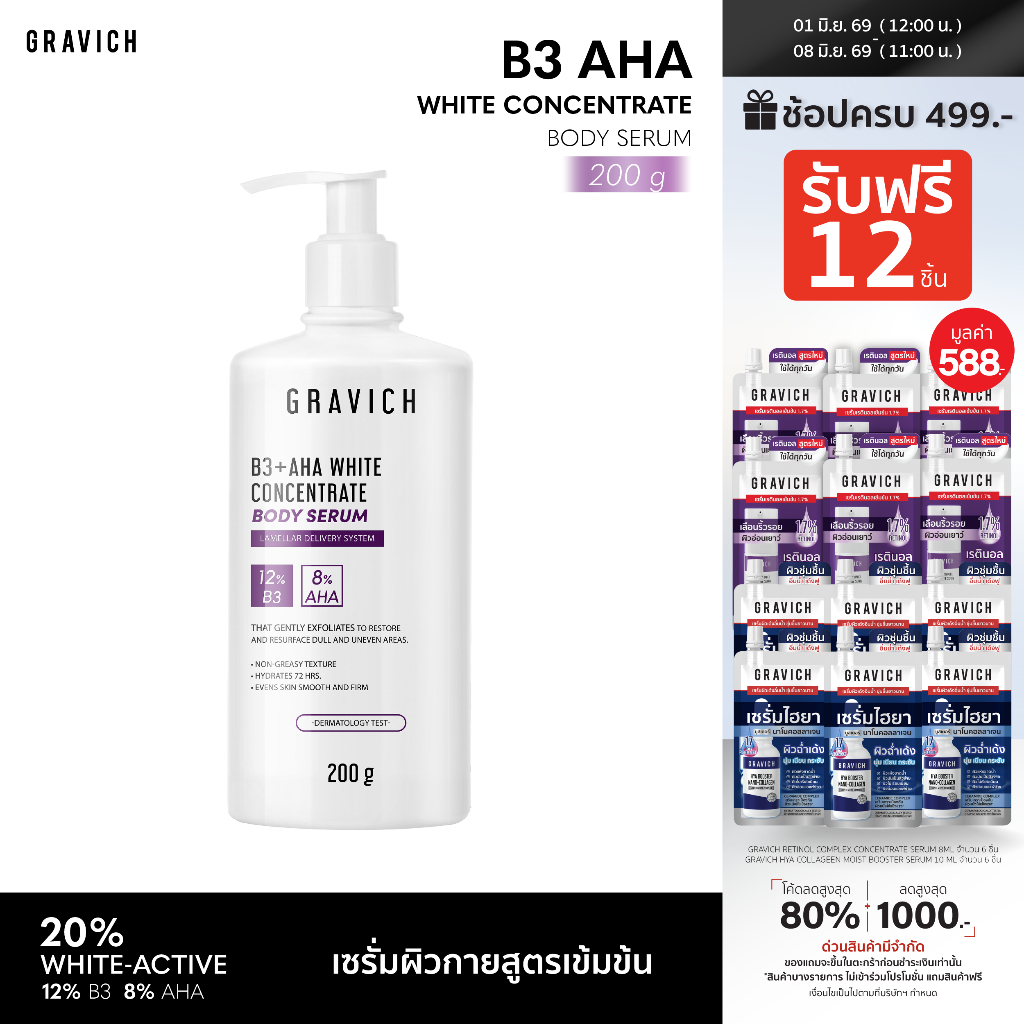 Gravich B3+ AHA White Concentrate Body Serum 200 g เซรั่มผิวกายเข้มข้น ช่วยผิวกระจ่างใส