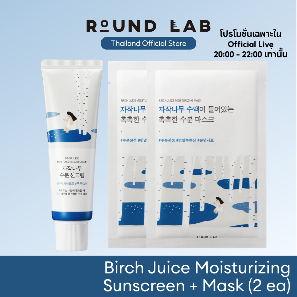 [ราคาพิเศษเฉพาะ Official Live วันที่ 1-30 มิ.ย. 69] Round Lab Birch Juice Moisturizing Sunscreen SPF50+ PA++++ 50 ml.