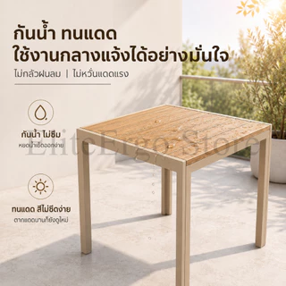 ES โต๊ะกลางแจ้ง โต๊ะสี่เหลี่ยมไม้เทียม 80x80 ซม. หน้าโต๊ะไม้เทียมหนา มินิมอล กันน้ำ แข็งแรง