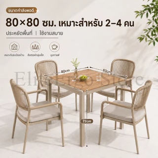 ES โต๊ะกลางแจ้ง โต๊ะสี่เหลี่ยมไม้เทียม 80x80 ซม. หน้าโต๊ะไม้เทียมหนา มินิมอล กันน้ำ แข็งแรง