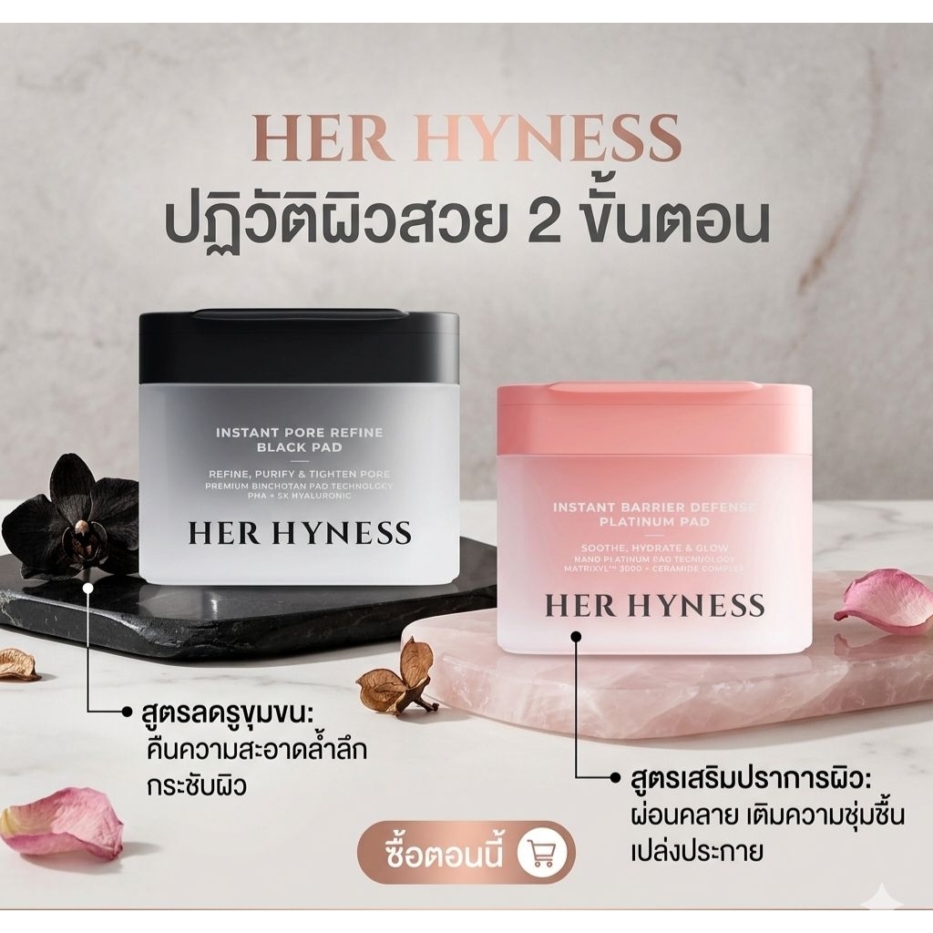 ​[ของแท้/พร้อมส่ง] Her Hyness Toner Pad (โทนเนอร์แพด) สูตรสีดำ Instant Pore Refine / สูตรสีชมพู Inst