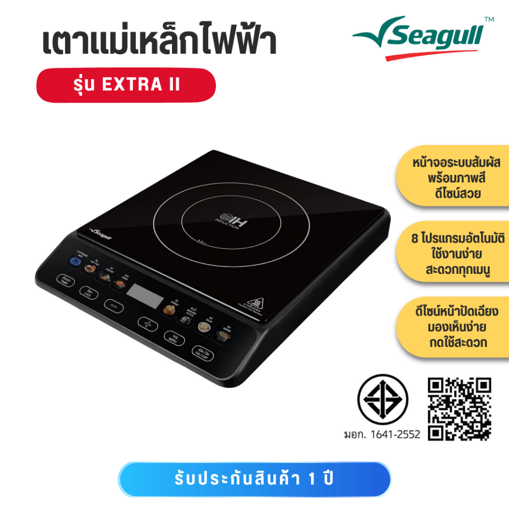 seagull Extra II เตาแม่เหล็กไฟฟ้า
