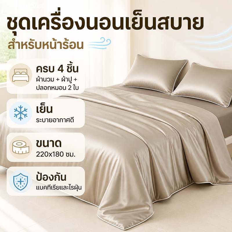 ชุดเครื่องนอน เซ็ท 4 ชิ้น มีผ้านวม (ผ้าปู+ผ้านวม+2ปลอกหมอน) 7 ฟุต 🚚จัดส่งทันท🚚ี