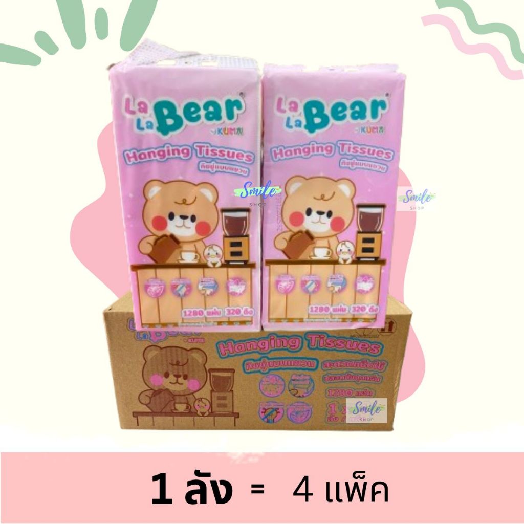 [ยกลัง] Lala Bear - ลาลาแบร์ กระดาษทิชชู่แขวน 1280แผ่น (4ห่อ/ลัง)