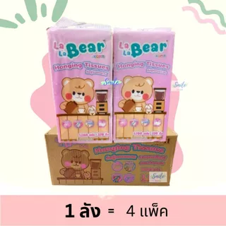 [ยกลัง] Lala Bear - ลาลาแบร์ กระดาษทิชชู่แขวน 1280แผ่น (4ห่อ/ลัง)