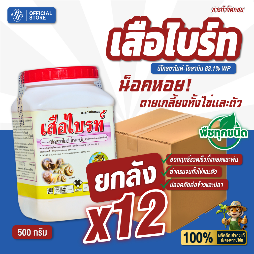 [ยกลัง x12 กระปุก] เสือไบร์ท 500 กรัม นิโคลซาไมด์ ของใหม่ล๊อตล่าสุด กำจัดหอยเชอร์รี่ หอยทาก หอยทุกชนิด ปลอภัยต่อปลา