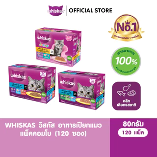 WHISKAS วิสกัส อาหารเปียกแมวโตและลูกแมว แพ็คสุดคุ้ม 80 ก. (12 ซอง x 10 แพ็ก)