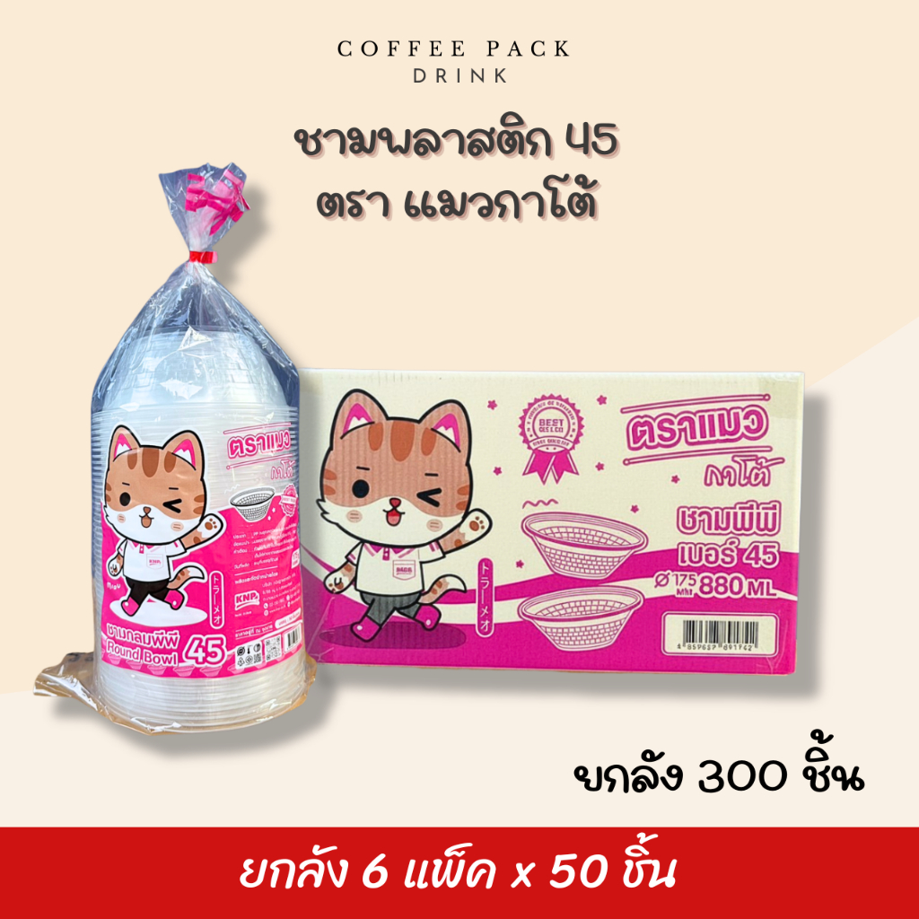 [ยกลัง 300 ชิ้น] ชามพลาสติก PP 45 ตราแมวกาโต้ ## รบกวนลูกค้าสั่ง 1 ลัง ต่อ 1 ออเดอร์นะคะ ##