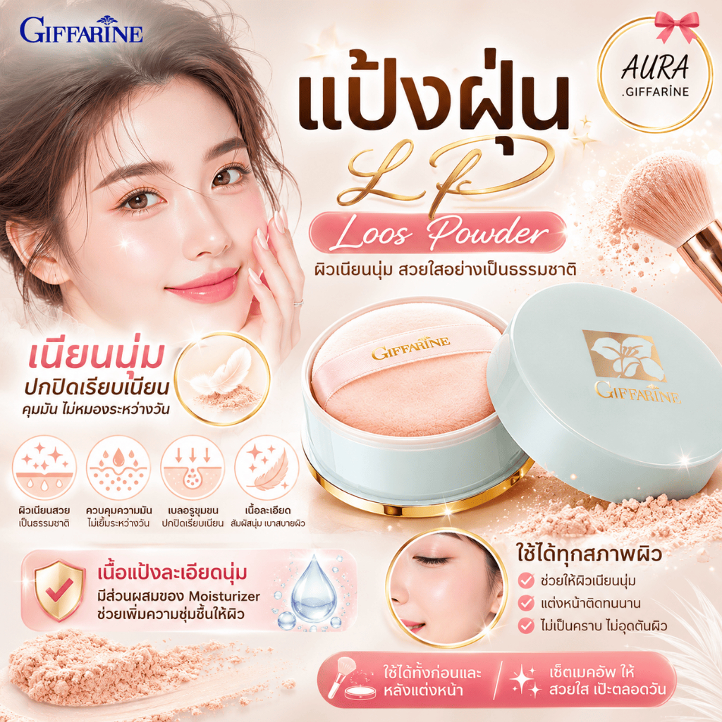 แป้งฝุ่น แป้งลูสพาวเดอร์ กิฟฟารีน แป้งฝุ่นทาหน้า มีส่วนผสมของ Moisturizer ให้ผิวเนียนนุ่ม  แป้งฝุ่น เนื้อละเอียด เนียนนุ