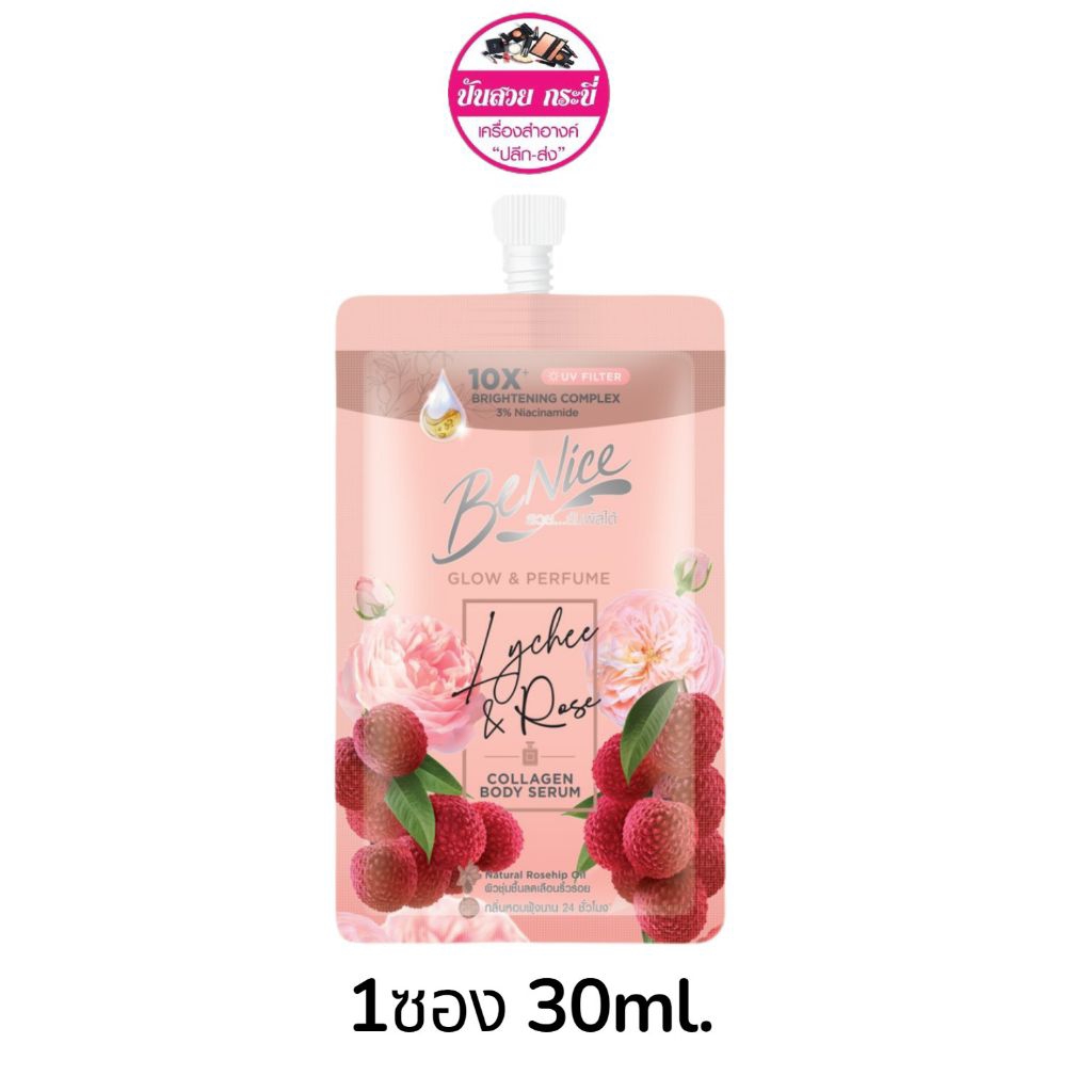 (1ซอง)BeNice Glow & Perfume Collagen Body Serum (สูตร Lychee & Rose) 30ml.