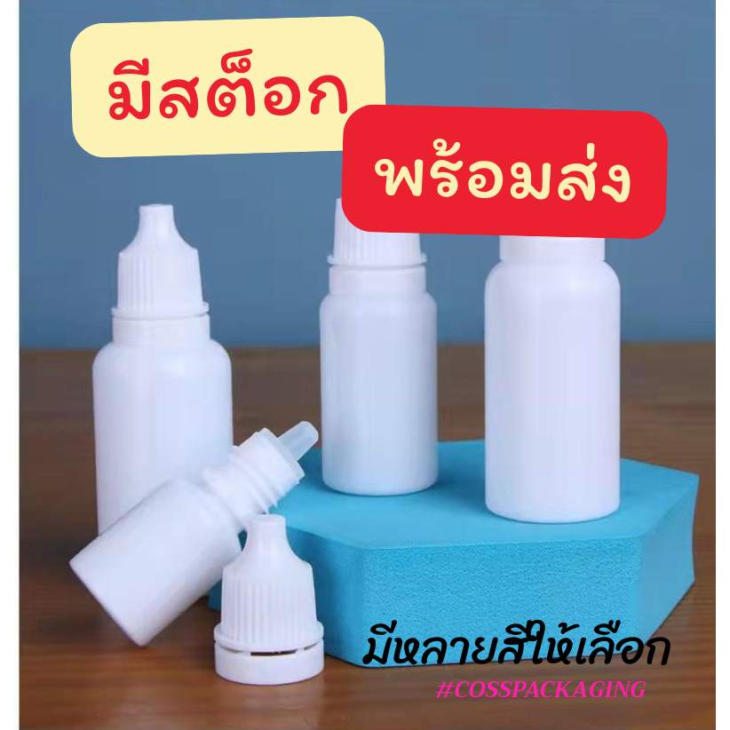 [COSS] ขวดพลาสติกPE  BE-W / BE-P * 5 -100ml ขวดสีขาวทึบ ขวดใส ขวดยาหยอดตา พร้อมส่ง ราคาถูก