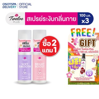 [2Free1] TWELVE PLUS BRIGHT BOOST WHITENING PLUS DEODORANT SPRAY - เลือกสูตรด้านใน