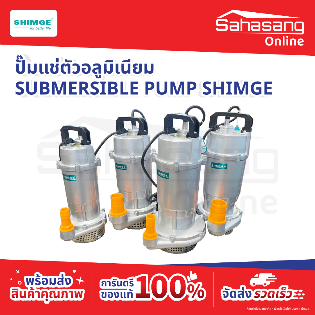 ปั๊มแช่ตัวอลูมิเนียม ปั้มแช่ ไดโว่ Shimge ซิมเก้ SUBMERSIBLE PUMP SHIMGE