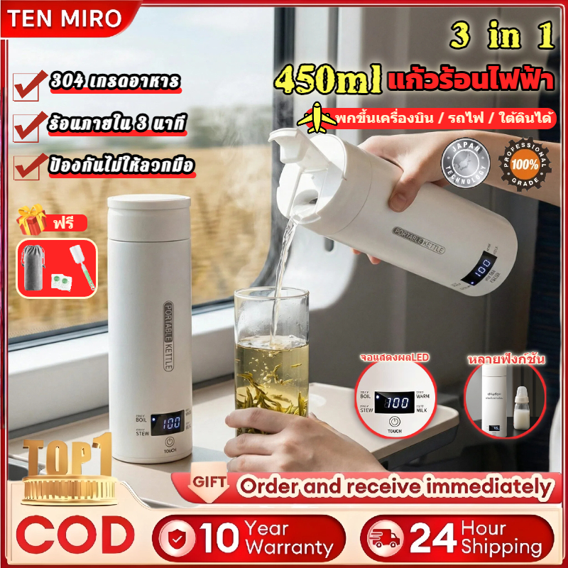 TEN MIRO 450ml แก้วน้ำร้อนไฟฟ้า ดื่มน้ำร้อนดีต่อสุขภาพ แสดง LED อุ่นร้อนเร็ว เก็บร้อนนาน ป้องกันการลวกมือ กาต้มน้ำไฟฟ้า
