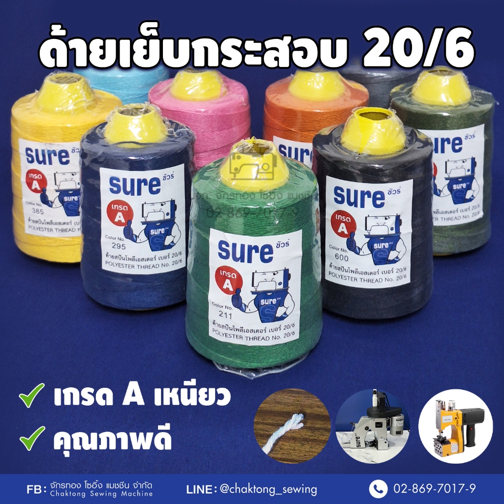 SURE ด้ายเย็บกระสอบ 20/6 150g-160g ⭐️เกรดAAA ด้ายเย็บกระสอบคละสี ด้ายเย็บถุงปุ๋ย ด้ายเย็บถุงกระสอบ