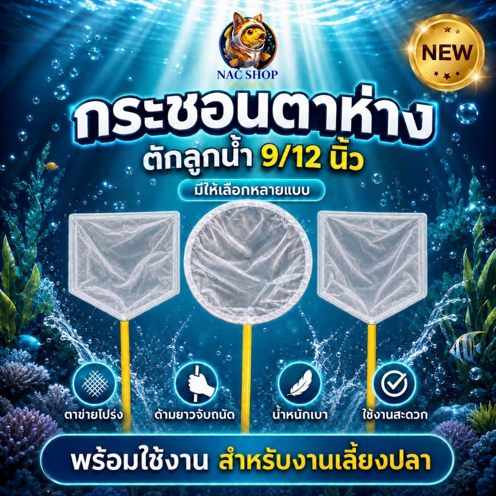 กรชอนตาห่าง ขนาด 9.5 นิ้ว และ 12 นิ้ว สำหรับ ตักลูกน้ำ แบบกลมและเหลี่ยม