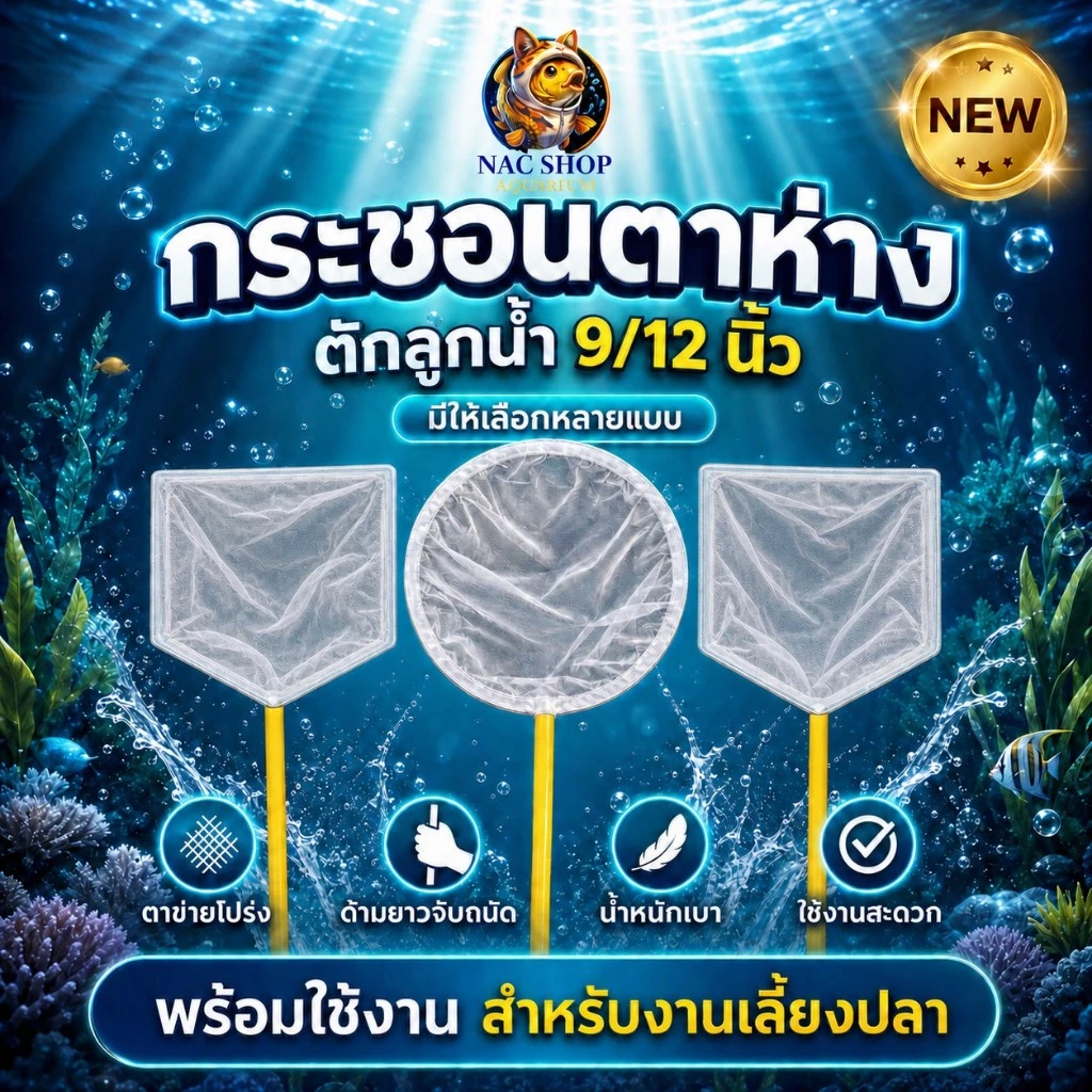 กรชอนตาห่าง ขนาด 9.5 นิ้ว และ 12 นิ้ว สำหรับ ตักลูกน้ำ แบบกลมและเหลี่ยม