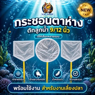 กรชอนตาห่าง ขนาด 9.5 นิ้ว และ 12 นิ้ว สำหรับ ตักลูกน้ำ แบบกลมและเหลี่ยม