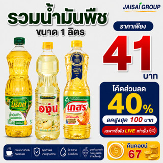 🟡LIVE40%100🟡 "คืนคอยน์67" มรกต องุ่น เกสร ขนาด1ลิตร