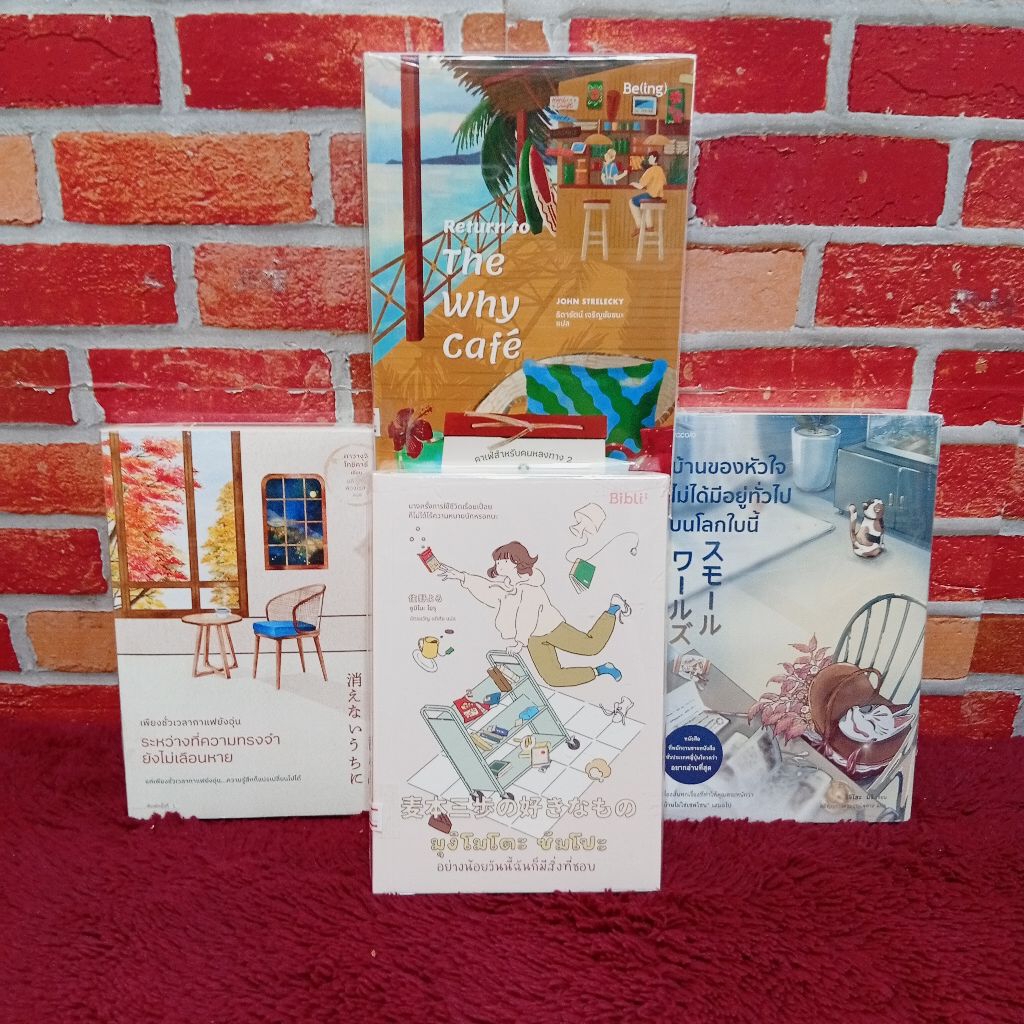 หนังสือนิยายเรื่อง : ระหว่างที่ความทรงจำAC9443คาเฟ่สำหรับคนหลงทางAC9444มุงิโมโตะ ซัมโปะAC9445บ้านของหัวใจ AC9446