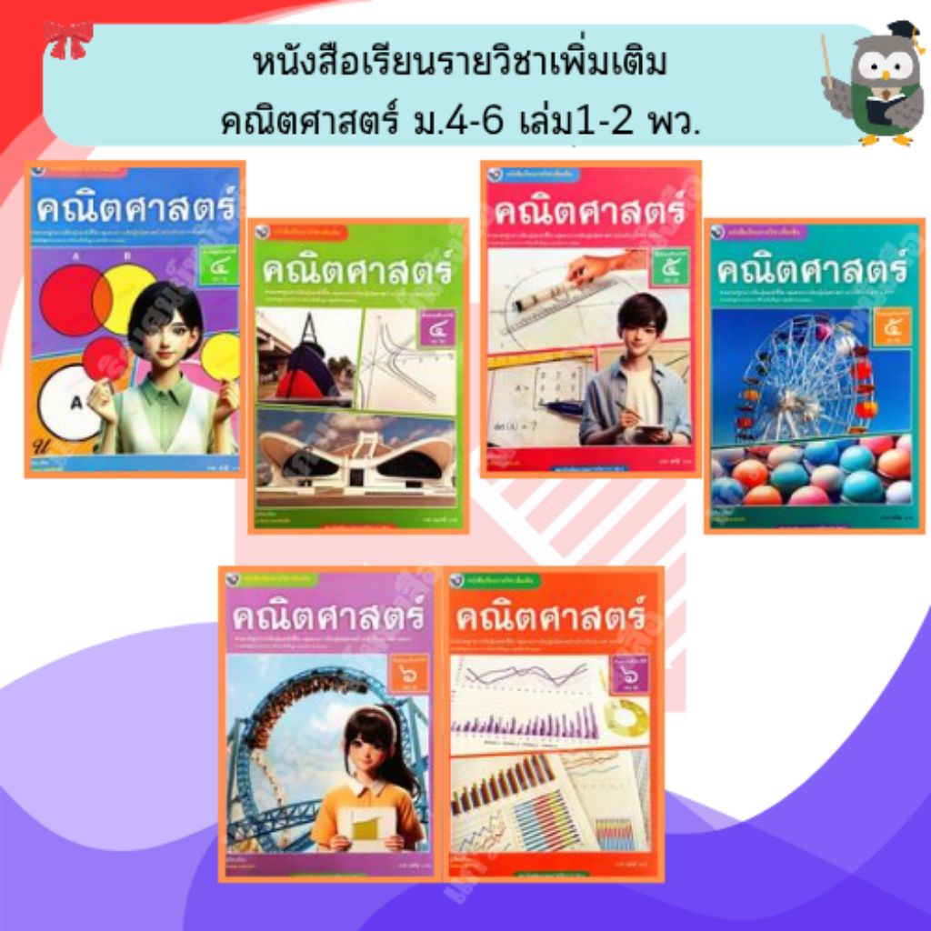 พว หนังสือเรียนคณิตศาสตร์(เพิ่มเติม) ม.4-ม.6 เล่ม1-2 #พัฒนาวิชาการ