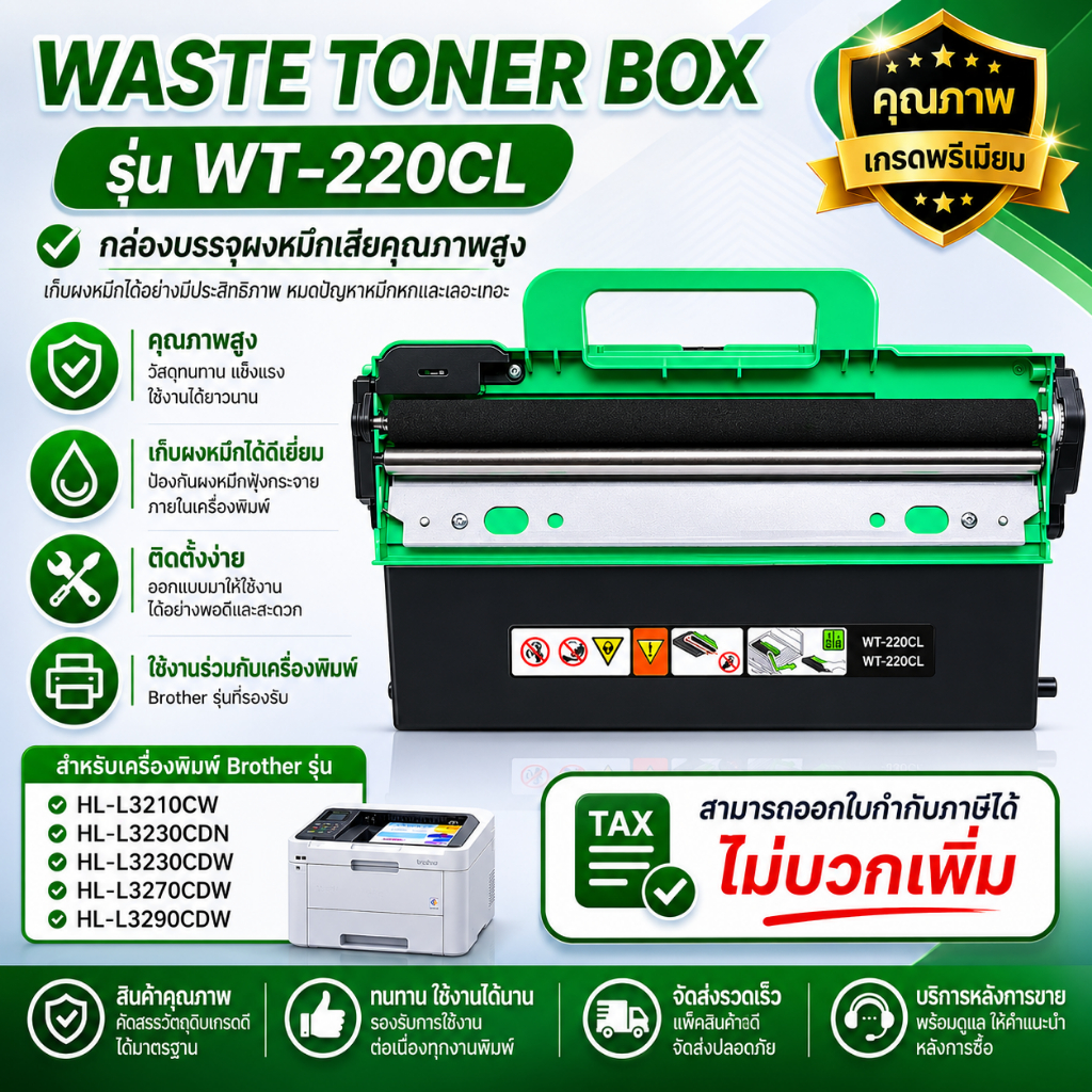 กล่องใส่หมึกเสีย Waste Toner Box  รุ่น WT-220 / 223 CL เทียบเท่า สำหรับรุ่น  Brother HL-L3210CW / HL