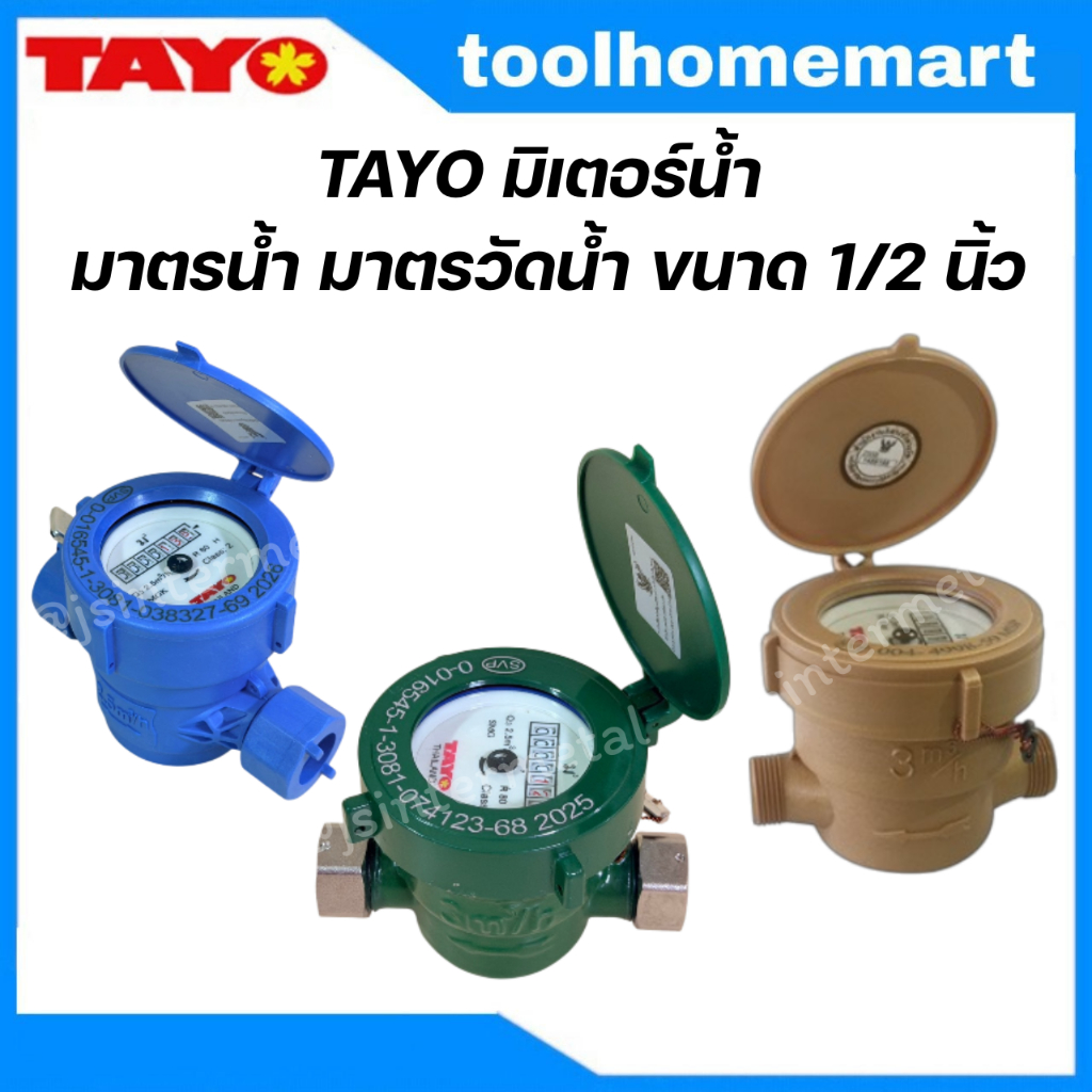TAYO มิเตอร์น้ำ มาตรน้ำ มาตรวัดน้ำ ขนาด 1/2 นิ้ว