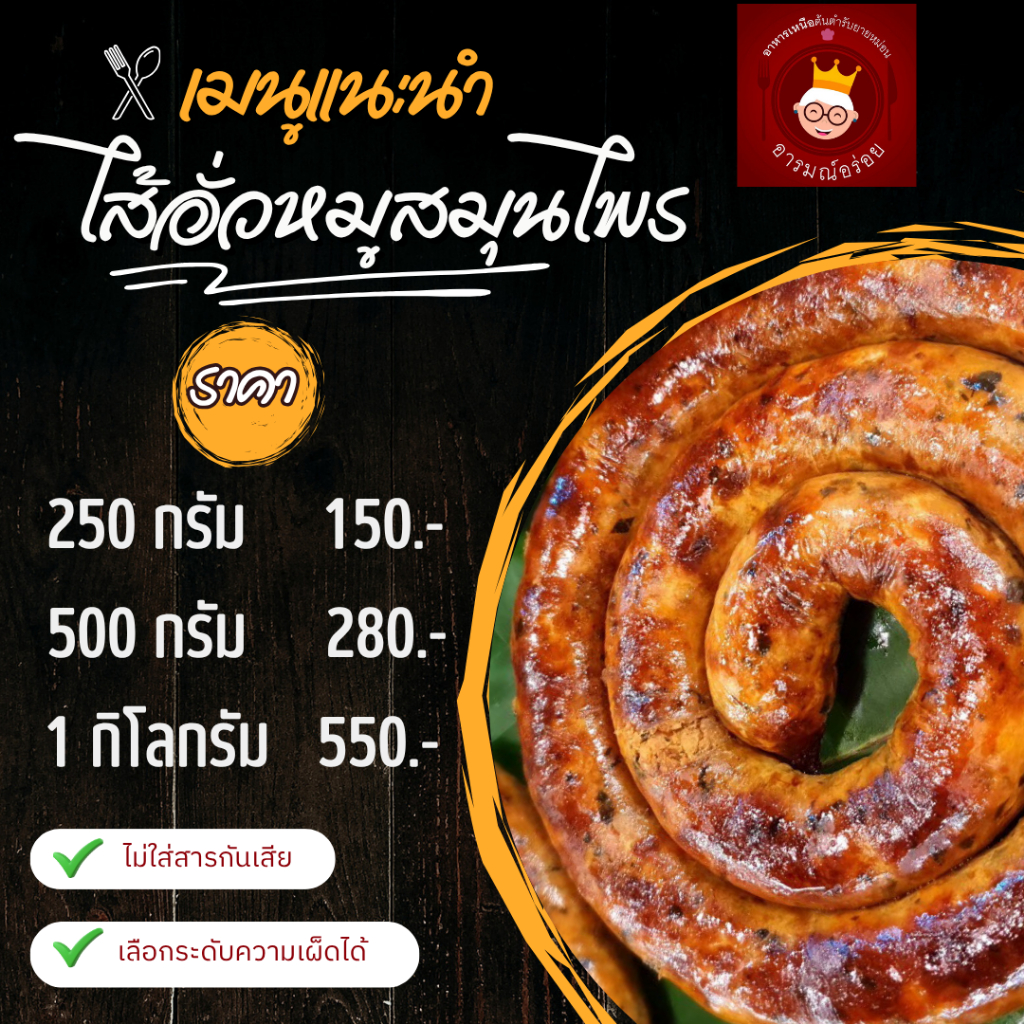 ไส้อั่วหมู พร้อมทาน เนื้อหมูล้วน ราคา 150 บาท ไม่ใส่สารกันบูด ส่งตรงจากเชียงใหม่