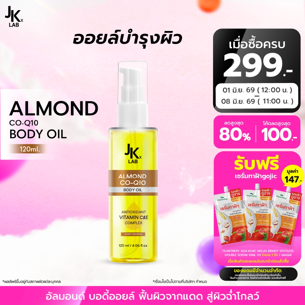 JKxLAB ALMOND CO-Q10 BODY OIL  120 ml ออยล์บำรุงผิวช่วยให้ผิวที่คล้ำและแห้งเสียจากแสงแดดกลับมาดูฉ่ำโกลว์ ดูอิ่มน้ำ