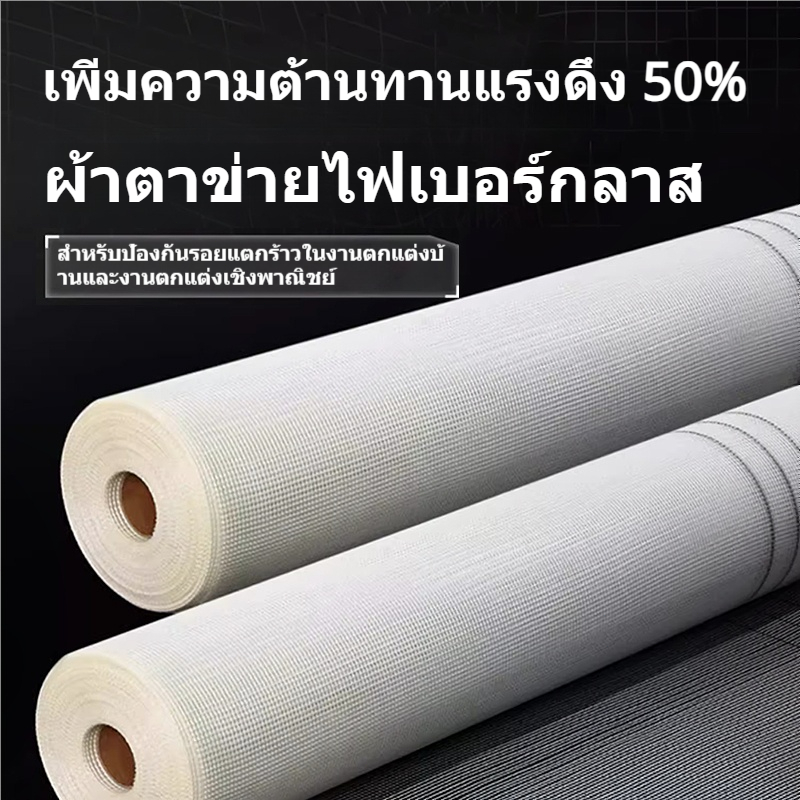 ผ้าตาข่ายไฟเบอร์กลาสกันผนังแตกร้าว 90g ขนาด 1x50 ม. เสริมแรงผนัง ฉาบปูน กันซึม ทนดึง ใช้งานก่อสร้าง