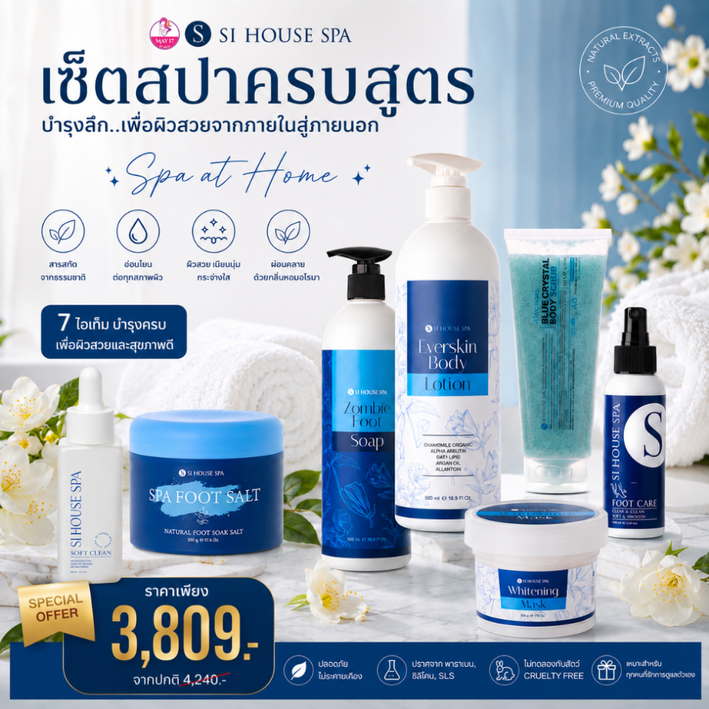 ผลิตภัณฑ์สปา แบรนด์ Si House Spa เหมาะสำหรับการทำสปามือและเท้า แบบเซ็ต&แยกชิ้น