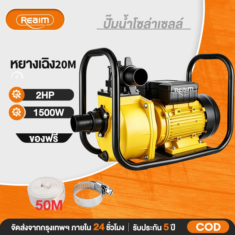 REAIM ปั๊มน้ำโซล่าเซลล์  เครื่องสูบน้ำโซล่าเซลล์ 1500W 2นิ้ว DC แบตเตอรี่ หรือ แผงโซล่าเซลล์ ได้เลย