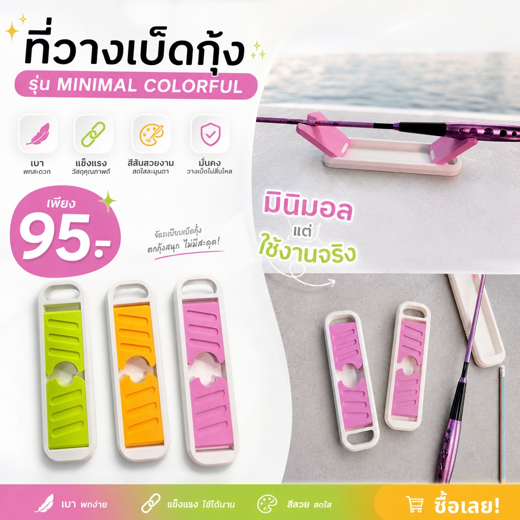 ที่วางเบ็ดกุ้ง รุ่น minimal colorful เบา แข็งเเรง สีสันสวยงาม