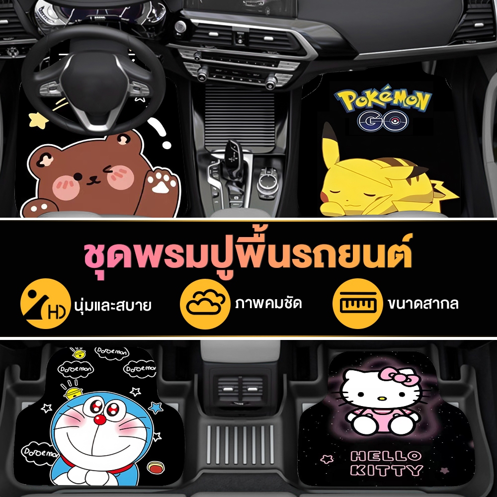 รุ่นกันฝุ่น พรมปูพื้นรถยนต์ KT Cat/Doraemon/Love Bearปิกาจู รูปการ์ตูน กันน้ำ เซ็ต 4 ชิ้น ทนต่อการสึกหรอ