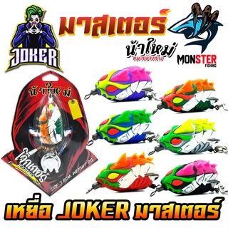 เหยื่อตกปลา กบยาง JOKER โจ๊กเกอร์ รุ่น มาสเตอร์ by น้าใหม่ หมายข้างทาง
