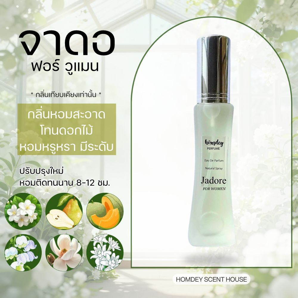 NO.27 ✨น้ำหอมจาดอร🌷 หอมหรู กลิ่นดอกไม้ น้ำหอมผู้หญิง น้ำหอมดิออร์ น้ำหอมนำเข้า