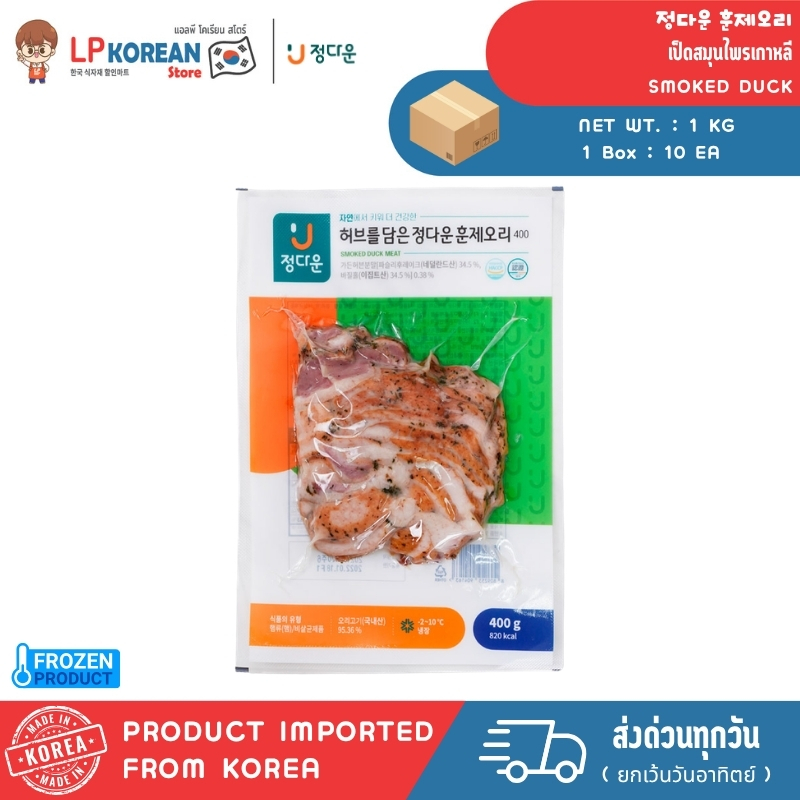 เป็ดสมุนไพรเกาหลี สินค้าแช่แข็ง Jeongdaun Smoked duck 정다운 훈제오리