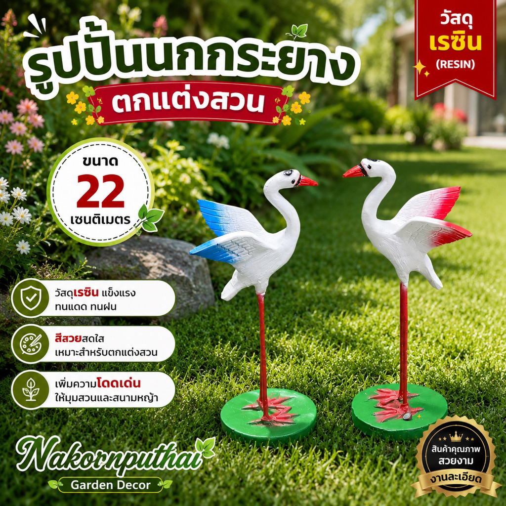 นกกระยางเรซินจิ๋ว 22 ซม. (S) ตกแต่งสวน เพื่อความสวยงาม