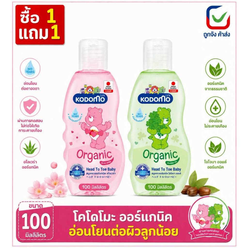 (1แถม1) สบู่เหลวอาบน้ำและสระผม Kodomo 100 มล.