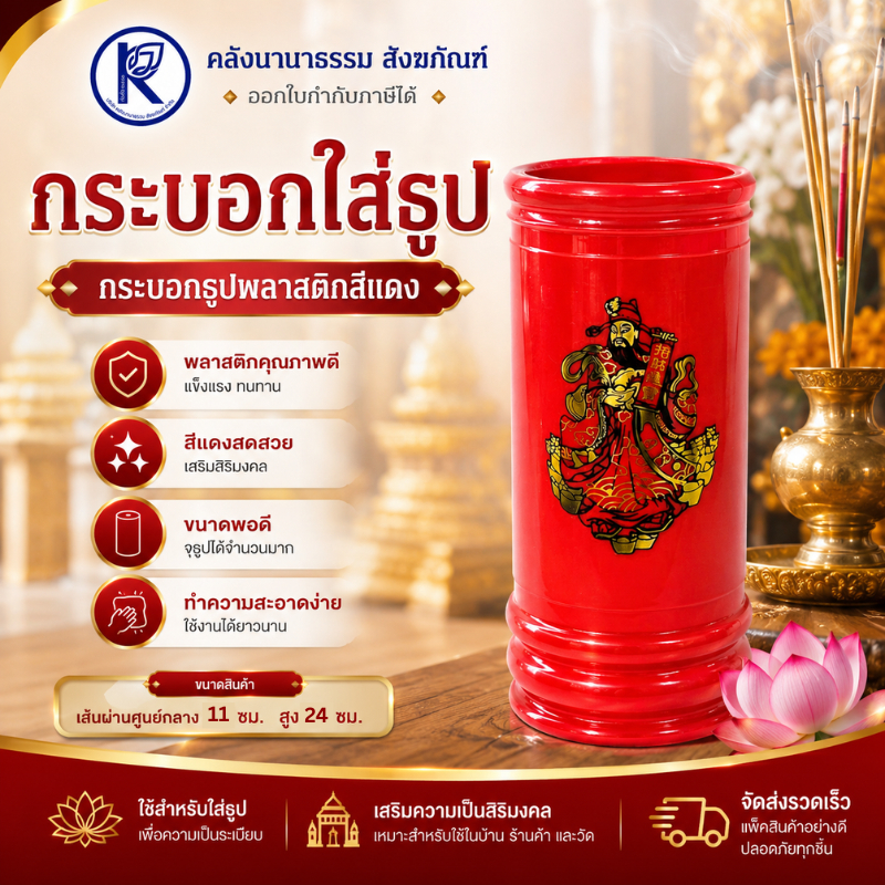 ✨ กระบอกใส่ธูป/กระบอกธูป/กระบอกพลาสติกสีแดง รหัส 26070261 | คลังนานาธรรม สังฆภัณฑ์