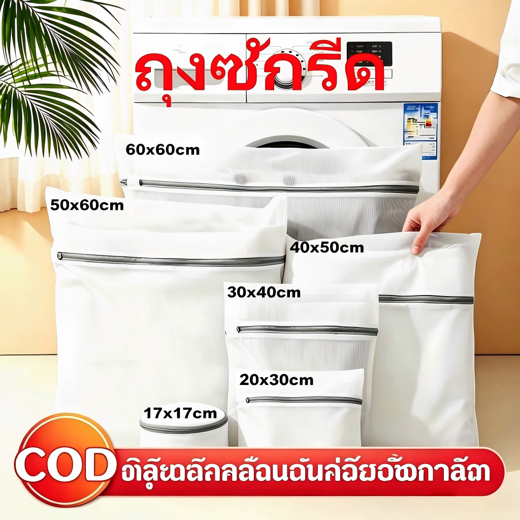 ถุงซักผ้า ถุงละเอียด ถนอมผ้า ตาข่ายซักผ้า Laundry Bag ซักชุดชั้นใน ถุงซักชุดชั้นใน ใช้ได้นาน ซักผ้า หลายขนาด คุณภาพดี ทน