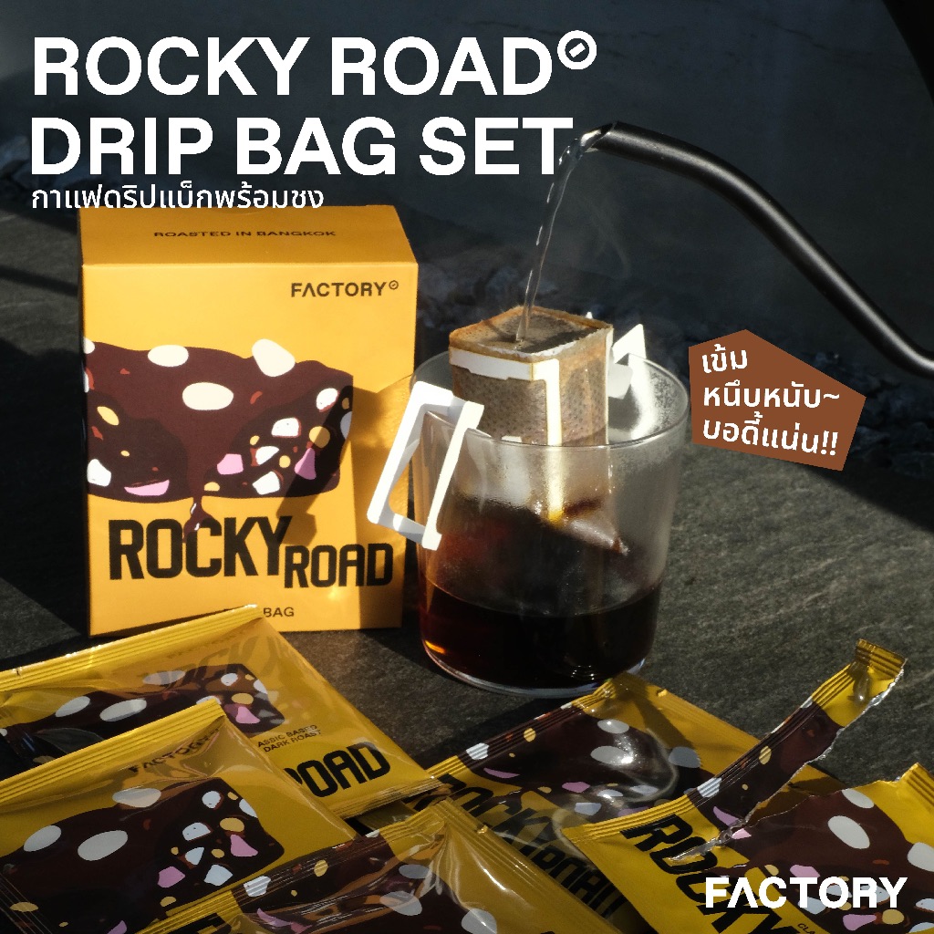 กาแฟดริปแบบซอง Rocky Road (คั่วเข้ม) | Drip Bag Set (5 ซอง) | Factory Coffee