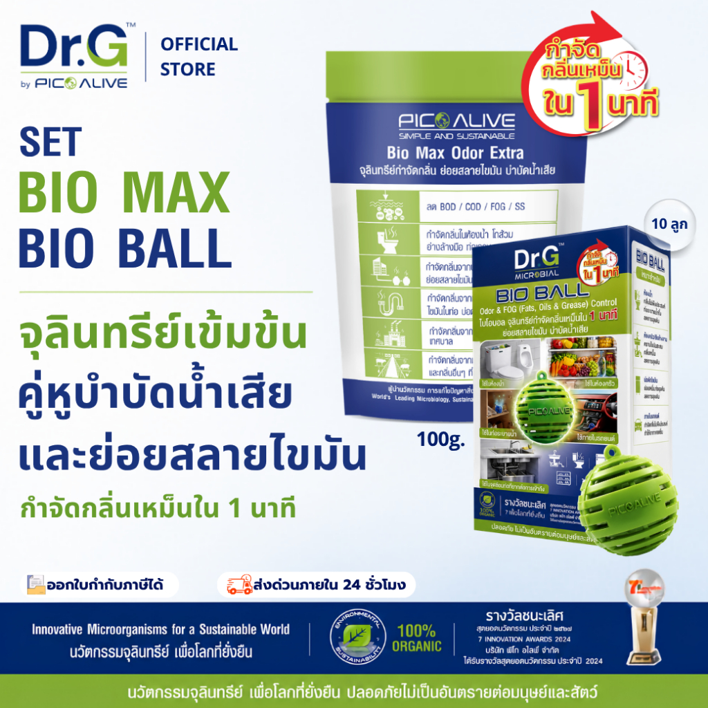 Dr.G [Set คู่] Bio Max 100g. + Bio Ball 10ลูก แก้ปัญหากลิ่นส้วม ท่อตัน ไขมันสะสม By Pico Alive