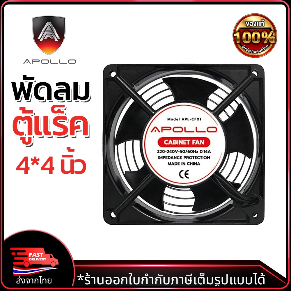 APOLLO พัดลมระบายความร้อน 4x4นิ้ว แบบเดียว รุ่น ACR-CF01