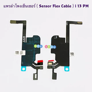 แพรเซ็นเซอร์ลำโพงด้านหน้า ( Earpiece Speaker Flex ) i 13 / i13 / 13P / 13 PM