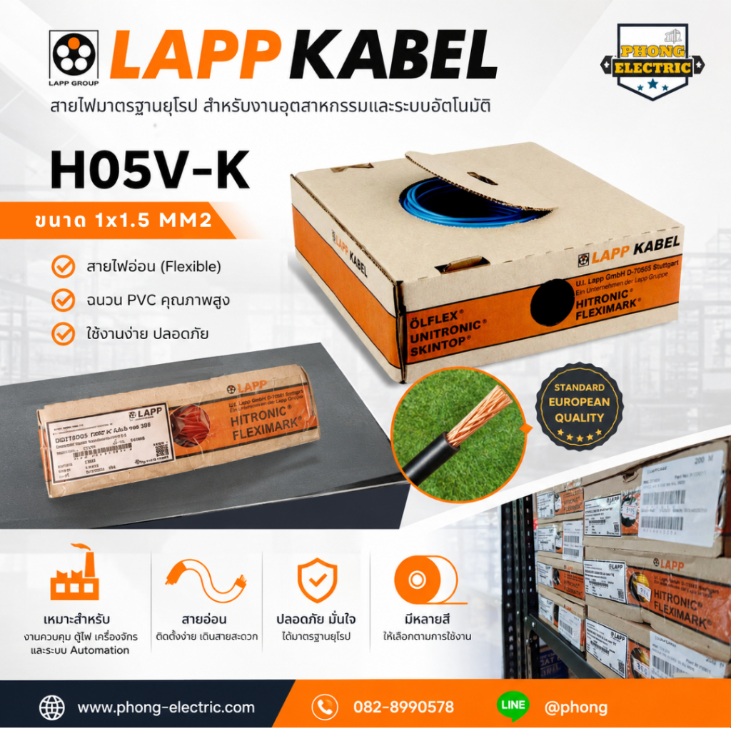 LAPP-KABEL สายไฟอ่อน H07V-K ขนาด 1x 1.5 mm2 (100เมตร/ม้วน)
