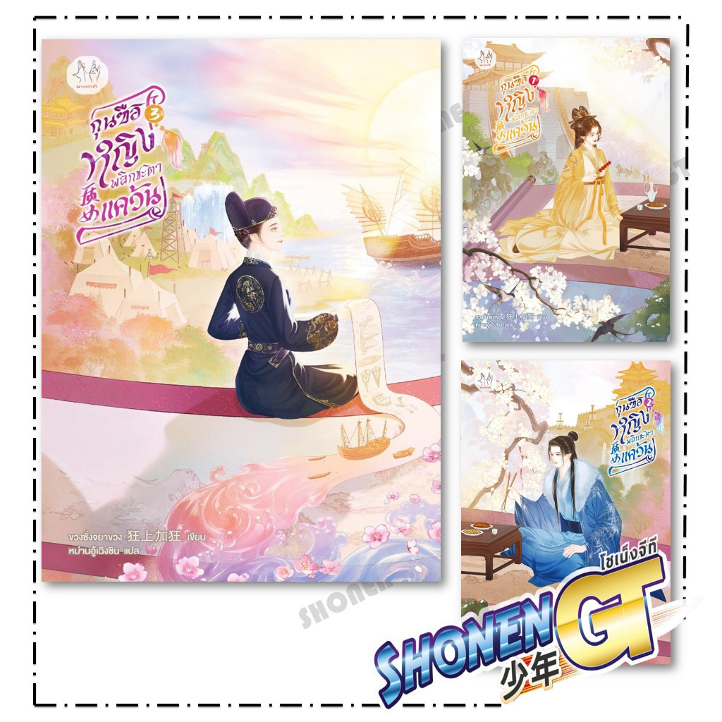 หนังสือ กุนซือหญิงพลิกชะตาแคว้น เล่ม 1-3 สำนักพิมพ์ แจ่มใส