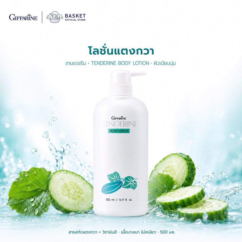 โลชั่นแตงกวา กิฟฟารีน โลชั่นถนอมผิว เทนเดอรีน สารสกัดจากแตงกวา 500 มล. TENDERINE BODY LOTION Giffarine