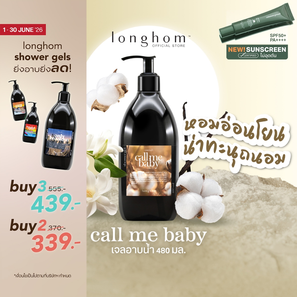 Longhom Shower Gel เจลอาบน้ำ กลิ่นCall Me Baby ครีมอาบน้ำ ลองหอม หอมอ่อนโยน น่าทะนุถนอม 480ml
